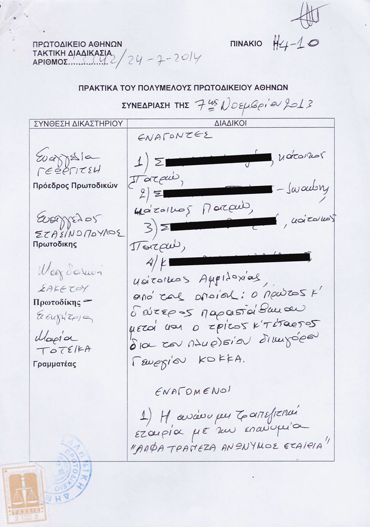 praktika-dikis-polymeles-protodikio-3342-24072016
