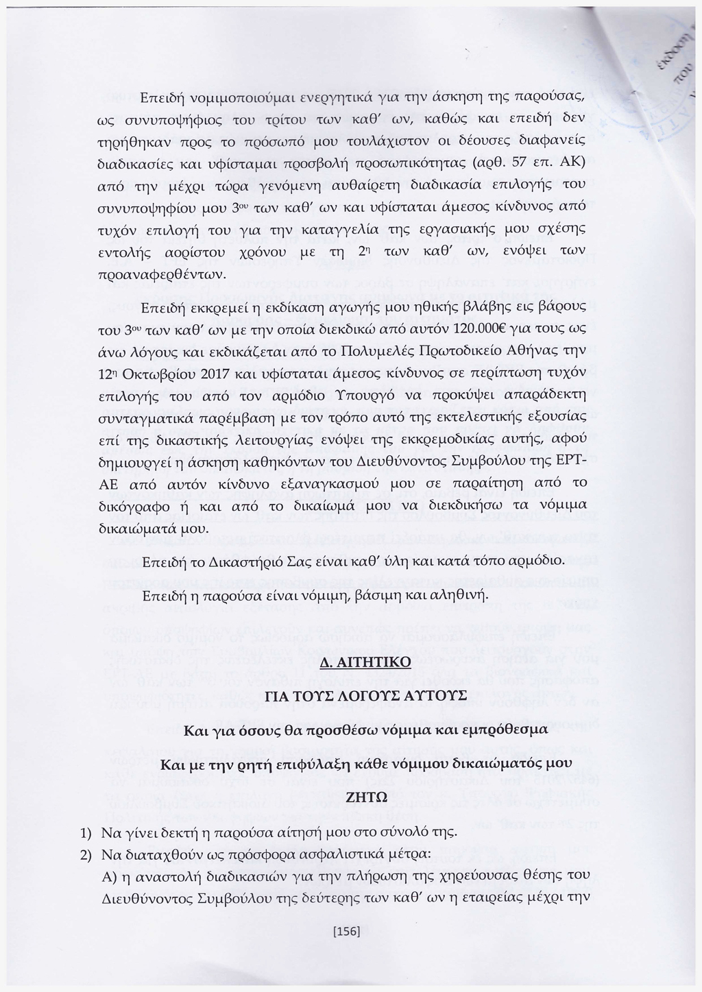 Συζήτηση προσωρινής διαταγής αναστολής 20/07/2017