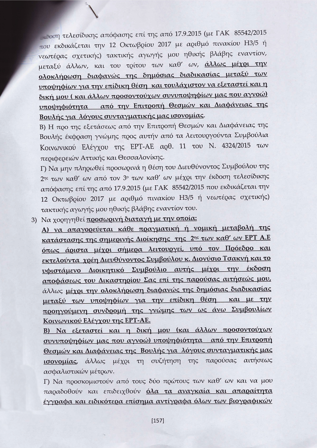 Συζήτηση προσωρινής διαταγής αναστολής 20/07/2017