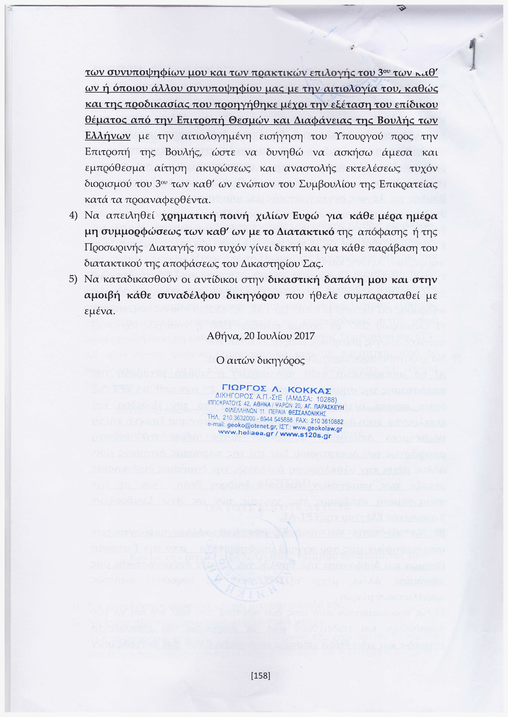 Συζήτηση προσωρινής διαταγής αναστολής 20/07/2017